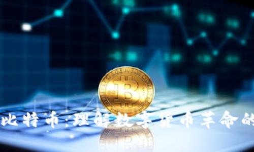 区块链与比特币：理解数字货币革命的核心技术