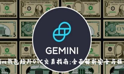 tokenim钱包场外OTC交易指南：全面解析安全与操作流程