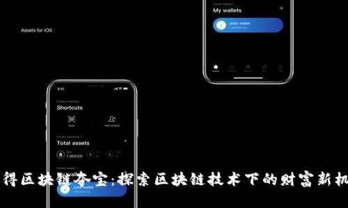 币得区块链夺宝：探索区块链技术下的财富新机遇