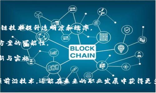   2023年印度区块链培训计划完整指南 / 
 guanjianci 区块链培训, 印度区块链, 区块链课程, 区块链技术 /guanjianci 

随着区块链技术的快速发展，特别是在金融、供应链管理和智能合约等领域的应用越来越广泛，印度的教育机构和培训中心开始推出一系列相关的培训课程。在这篇文章中，我们将深入探讨2023年印度区块链培训计划的最新动态，包括各类培训课程、认证、学习资源以及未来的职业机会等内容。

区块链技术被认为是一种颠覆性的新技术，它能够解决传统数据库的缺陷，提高透明度和安全性。为了跟上这一趋势，越来越多的印度大学、职业培训机构和在线学习平台已经开始提供与区块链相关的培训程序。我们将详细介绍一些最受欢迎的课程、培训机构和未来发展趋势。

当前的区块链培训课程概况
2023年，印度的区块链培训课程种类繁多，涵盖了从基础知识到高级应用的所有内容。许多课程由经验丰富的行业专家领衔，确保学员能够掌握最新的技术。在这方面，以下几类课程尤其受到关注：

1. **基础课程**：这些课程通常为期几周，旨在向学员介绍区块链的基本概念、原理和应用。它们非常适合完全没有技术背景的人。学习内容包括区块链的工作原理、去中心化、智能合约等。

2. **进阶课程**：对于希望深入了解区块链技术的学生，进阶课程提供更加专业的知识和技能。这些课程涉及诸如以太坊、Hyperledger、R3 Corda等不同的区块链平台的深入使用。

3. **技术实训课程**：这类课程通常包括项目实践，通过真实的案例研究来提高学员的实战能力。学员可以在导师的指导下，创建和实施自己的区块链项目。

4. **企业区块链解决方案课程**：针对企业和管理人员，这类课程专注于如何在组织内成功实施区块链技术，以及它可能带来的商业价值和转型。

推荐的培训机构与在线平台
在印度，有多所知名大学和在线学习平台提供高质量的区块链培训课程：

1. **印度理工学院（IIT）**：一些顶级的印度理工学院提供区块链相关的硕士课程和短期培训班。这些课程结合了理论与实践，为学员提供最前沿的研究和技术。

2. **国家区块链研究中心**：该中心致力于推动区块链技术的研究、教育与实施，拥有多个相关的培训项目，并与业界合作，让学员参与实际的项目开发。

3. **Coursera 和 Udemy**：这两个在线学习平台拥有多种与区块链相关的课程，适合不同水平的学员，从入门到进阶课程应有尽有，并提供灵活的学习时间。

4. **edX**：这是另一个受欢迎的在线平台，与知名大学合作推出正式课程，学习者可以获得证书，增加职业竞争力。

区块链技术的职业机会
随着对区块链技能的需求不断上升，相关的职业机会也大幅增加。许多公司正在寻找区块链开发人员、数据分析师、项目经理等职位。以下是一些主要的职业发展方向：

1. **区块链开发者**：专注于构建区块链基础设施和智能合约的开发人员，通常需要掌握多种编程语言和开发框架。

2. **区块链顾问**：为企业提供专业建议，帮助他们理解如何实施区块链解决方案以提高运营效率和透明度。

3. **区块链产品经理**：负责定义和管理区块链产品的开发过程，协调不同团队之间的沟通，以确保最终产品的成功。

4. **区块链研究员**：在学术界或企业内进行区块链技术的前沿研究，以推动行业的发展和应用。

5. **法务专家**：随着区块链技术的普及，企业需要懂得法律和合规的专家来处理与区块链相关的法律事务。

常见问题解答
以下是一些对区块链培训和职业发展的常见问题及其答案：

问题一：我需要什么背景才能参加区块链培训？
很多人对区块链领域的兴趣日益提升，但并非所有人都有技术背景。不同的课程针对不同的目标群体：

1. **基础课程**：通常不需要任何先前的背景知识。只要您对区块链有基本的兴趣，这些课程就非常适合您。课程内容一般会涵盖从原理性知识到实际应用的涉及。

2. **技术课程**：如果您希望进入区块链开发或相关技术角色，具备计算机科学、软件工程或相关领域的背景将会非常有帮助。这些课程通常需要您熟悉编程语言和开发经验。

3. **行业适用课程**：许多课程也面向非技术人员，例如市场营销、管理或法律背景的专业人士。旨在让他们了解如何在自己的领域内应用区块链。

问题二：参加区块链培训的费用是多少？
区块链培训的费用因课程类型和机构而异：

1. **短期课程**：通常价格在几千至几万卢比不等，适合那些想要进行快速学习的人。

2. **正式学位课程**：在大学和学院中，完整的学位课程如硕士学位的费用可能较高，通常需要数十万卢比的学费。

3. **在线课程**：如Coursera和Udemy上的课程，通常价格较为经济实惠，常常会有折扣和优惠。

在选择课程时，则需要考虑所提供的内容、师资力量以及证书的价值。

问题三：获得区块链认证的最佳方式是什么？
获得区块链认证可以显著提高您在就业市场的竞争力。以下是一些获得认证的最佳途径：

1. **参加知名机构的课程**：选择那些由被认可的大学或专业组织提供的课程。如某些大学的线上和线下培训课程都会提供证书，这些证书在行业内得到广泛认可。

2. **在线学习平台**：通过上述提到的Coursera、edX等在线课程进行学习，结业后获得的证书同样在某些企业和行业内有一定的认可度。

3. **专业认证考试**：一些行业机构提供专业的区块链考证，比如Certified Blockchain Expert（CBE）等，通过考试获得的证书可以显示您的专业能力。

问题四：学习区块链技术对职业发展有何帮助？
掌握区块链技术的能力将显著提升您的职业发展机会和前景：

1. **新兴行业需求**：区块链是当前技术发展的热潮之一，许多行业急需具有这些技能的专业人才，尤其是在金融科技、医疗、物流等领域。

2. **多样的职业选择**：学习区块链技术后，您可以选择多种方向的发展，例如成为区块链开发者、顾问、研究员或项目经理等。

3. **高薪职业机会**：区块链相关的工作通常薪资水平较高，吸引了许多求职者。“区块链开发者”的岗位在市场上的薪酬水平甚至高于许多传统技术岗位。

问题五：印度的区块链行业发展前景如何？
印度的区块链行业正在快速发展，前景广阔：

1. **政府支持**：印度政府对区块链技术的应用持积极态度，特别是在金融服务、身份验证和政府服务等领域，努力通过区块链技术提升透明度和效率。

2. **企业投入**：越来越多的印度公司意识到区块链技术的潜力，从金融到制造业，许多企业正在积极探索实施区块链解决方案的可能性。

3. **创新生态系统**：许多初创公司和孵化器支持区块链技术的创业项目，形成了一个生机勃勃的生态系统，促进技术的创新与实施。

总结
随着区块链技术的不断成熟与普及，印度的培训市场也相应地发展迅速。通过参加各种区块链培训课程，个人不仅能掌握这项前沿技术，还能在未来的职业发展中获得更多机会。无论您是什么背景、希望从事什么样的工作，找到合适的培训课程并努力学习，都将从这一趋势中受益匪浅。