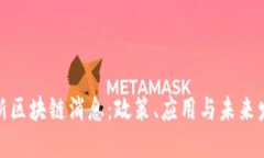 河北最新区块链消息：政策、应用与未来发展趋