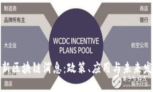 河北最新区块链消息：政策、应用与未来发展趋势