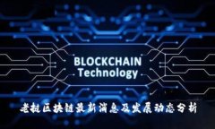 老挝区块链最新消息及发展动态分析