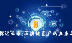 深入探讨云币：区块链资产的未来与应用