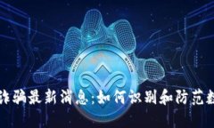 苏州区块链诈骗最新消息：如何识别和防范数字