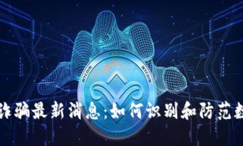 苏州区块链诈骗最新消息：如何识别和防范数字货币骗局