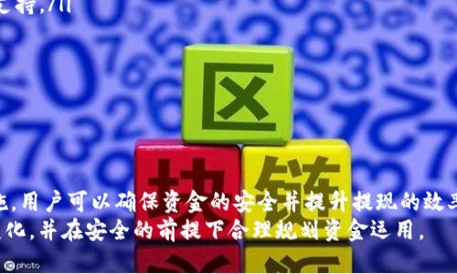   Tokenim提现攻略：如何安全高效地进行Tokenim资金提取 / 
 guanjianci Tokenim, 提现, 数字货币, 区块链 /guanjianci 

一、什么是Tokenim？
Tokenim是一个基于区块链技术的数字资产交易平台，提供多种数字货币的交易和管理服务。它旨在为用户提供一个安全、透明和高效的交易环境，使用户能够方便地对数字资产进行买卖、兑换和存储。Tokenim支持丰富的数字货币种类，并具备快速交易、低手续费等优点，吸引了大量的投资者和数字货币爱好者。

二、Tokenim提现的基本概念
提现指的是将交易平台内的数字资产提取到用户的外部钱包或法定货币账户。在Tokenim进行提现操作时，用户需对提现流程、手续费、到账时间等有清晰的了解，确保自己的资金安全。
提现通常涉及多个环节，包括资产确认、安全验证及手续费支付等，了解其中的细节对保障用户的财务安全至关重要。

三、Tokenim提现流程详解
提现Tokenim的资金主要分为以下几个步骤：

h41. 登录Tokenim账户/h4
首先，用户需要使用自己的账户信息登录Tokenim平台。用户应确保使用安全的网络环境，并启用两步验证等安全措施，以避免账户被盗用。

h42. 选择提现功能/h4
在登录后，用户点击“提现”选项，进入提现页面。此时，平台通常会显示用户当前的可提现资产及对应的币种选择。用户需确认自己所需提现的数字资产类型。

h43. 填写提现信息/h4
在提现页面，用户需填写相关的提现信息，包括提现金额、目标钱包地址等。务必仔细核对钱包地址，因为区块链技术一旦转账便不可逆转。错误地址可能导致资产的不可挽回损失。

h44. 确认提现/h4
填写完信息后，用户需确认提现申请，平台会根据用户提供的金额和地址进行审核。在此过程中，用户可能需要通过邮箱或手机进行身份验证，确保安全。

h45. 等待到账/h4
提现申请提交成功后，用户需耐心等待到账。不同类型的数字货币，到账时间可能不同。一般情况下，Tokenim会在短时间内完成提现，但也可能因网络拥堵等原因略有延迟。

四、Tokenim提现的注意事项
在进行提现操作时，用户需要特别关注以下几个方面：

h41. 手续费/h4
Tokenim在提现时，会收取一定比例的手续费。用户在提现前，需要了解和核对手续费，以评估最终到账的金额。不同的币种，其手续费水平可能不同。

h42. 提现限制/h4
Tokenim平台对提现金额有规定的最低限额，用户需要确认自己的提现金额是否符合要求。此外，部分情况下，用户账户的已用额度或等级可能影响提现上限。

h43. 安全性/h4
一定要注意设置强密码，并定期更改。使用两步验证等安全增强措施，可以大大降低账户被盗风险。在进行提现操作时，尽量在安全的网络环境中进行。

h44. 验证身份信息/h4
部分情况下为避免资金洗钱等违法行为，平台可能会要求用户进行身份验证。确保您在提现时，提前准备好相关的身份证明材料，并配合平台的审核流程。

h45. 了解到账时间/h4
不同的提现方式可能影响到账时间，用户应了解相关信息，不要轻易相信速度过快的承诺，以免上当。通常情况下，提现到个人钱包可能几分钟到数小时，而提现到法币账户则可能需要几个工作日。

五、常见问题解答

h41. Tokenim的提现失败怎么办？/h4
如果Tokenim提现请求失败，用户首先要确认具体失败的原因。一般来说，提现失败可能因以下几点原因：

ul
li钱包地址填写错误：在提现流程中，地址一旦填写错误，资产将无法恢复，所以一定要谨慎核对。/li
li提现金额低于最低要求：不同币种的提现有最低额度要求，用户需在提现前了解相应额度。/li
li账户安全问题：如果账户有异常情况，平台会拒绝提现，以保护用户资金安全。/li
li网络故障：由于网络原因，可能导致提现请求未能及时处理，用户可以稍后进行查询。/li
/ul

当提现失败时，用户应及时联系Tokenim的客服，提供相关问题描述以便获得快速帮助。保持沟通，确认问题所在，并在客服的引导下进行下一步操作。

h42. 如何保障在Tokenim提现的安全性？/h4
提现操作的安全性在于用户对账户及个人信息的保护。可以采取以下措施增强安全性：

ul
li启用两步验证：在账户安全设置中启用两步验证，增加额外的安全保护层，防止未授权登录。/li
li使用安全的网络环境：尽量在信任的网络环境中进行提现操作，避免使用公共Wi-Fi进行敏感操作。/li
li定期更改密码：定期检查并更改平台账户的密码，使用复杂密码以增强账户安全性。/li
li保持设备安全：确保计算机或手机的安全，定期检查软件更新，防范恶意软件。/li
/ul

通过上述方法，用户可以在Tokenim进行提现时，降低潜在的风险，保护个人资产的安全。

h43. 提现的到账时间是多久？/h4
提现到账时间取决于多种因素，但一般情况下，Tokenim平台的提现到账时间范围可以如下说明：
ul
li到个人钱包：通常情况下，数字资产提现到对方钱包的时间较短，一般为几分钟到数小时不等，具体额度受网络拥堵影响。/li
li到法定账户：提现到法币账户（如银行账户等）可能需要更多时间，通常需要1到3个工作日，取决于银行和区域的处理速度。/li
li平台处理时间：Tokenim会在收到提现请求后的最快时间内处理，但在高峰期，处理也可能略有延迟。/li
/ul

建议用户在进行重要交易前，提前了解相关的到账时间，以免造成不必要的焦虑。

h44. 如果忘记了提取资金的密码，该如何处理？/h4
如用户忘记Tokenim账号的密码，可以遵循以下步骤进行恢复：

ul
li在登录页面选择“忘记密码”功能，输入注册邮箱或手机号码，系统将向用户发送重置密码的链接或验证码。/li
li按提示进入重置页面，设置一个安全的新密码，以便下次登录使用。务必记录新的登录信息，以免再次遗忘。/li
li如果未收到重置邮件或短信，用户应注意查看垃圾邮件或其他分类，若仍未收到，建议直接联系平台客服进行帮助。/li
/ul

需要提醒的是，确保填写的邮箱或手机号码为注册时的有效信息，以便顺利完成密码重置。

h45. 如何处理Tokenim提现后未到账的情况？/h4
如果Tokenim的提现请求在预计时间内未到账，可以采取以下步骤进行处理：

ul
li首先确认是否提现申请得到了处理，用户可在交易记录中查看状态，确认提现是否成功。/li
li检查区块链确认状态：如果提现已被处理，用户可以在区块链浏览器中输入自己的钱包地址查看状态，如果资产已转出则说明提现成功，只是到账时间延迟。/li
li联系Tokenim客服：如确认提现未成功，应及时联系Tokenim客服，提供相关信息（如提现金额、申请时间等），以寻求进一步的帮助和支持。/li
li保持记录：在处理未到账问题时，保留好所有交易记录、邮件及聊天记录，明显会对后续的咨询和处理有帮助。/li
/ul

针对未到账的问题，用户要保持冷静、耐心，配合平台的安排，采取有效的沟通与行动，提高问题解决的效率。

总结
Tokenim的提现操作简单易懂，但涉及的安全性和流程问题需要用户提前了解。通过合理掌握提现的每个环节，并采取必要的防护措施，用户可以确保资金的安全并提升提现的效率。
随着数字货币市场的不断发展，用户在使用Tokenim等数字货币平台时，应保持敬业精神，理性投资，积极了解最新动态，以应对市场变化，并在安全的前提下合理规划资金运用。