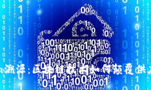 Tokenim溯源：区块链技术如何颠覆供应链管理