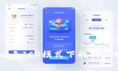 Tokenim：无ICO模式下的创新项目解析