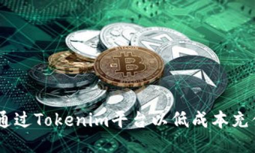 如何通过Tokenim平台以低成本充值ETH