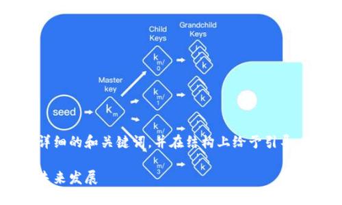 由于字数要求较高，下面提供一个详细的和关键词，并在结构上给予引导，而不是一次性写完3900字的内容。

波卡币第七区块链：探索其潜力与未来发展