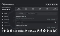 如何将Tokenim的TRC20代币安全转出？