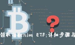 如何领取Tokenim ETF：详细步骤与技巧