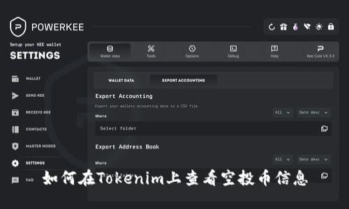 如何在Tokenim上查看空投币信息