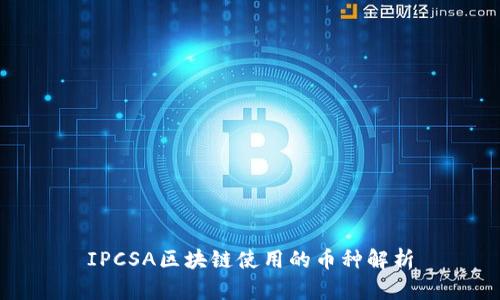 IPCSA区块链使用的币种解析