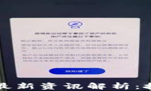 
2023年深圳区块链最新资讯解析：技术、应用与发展趋势