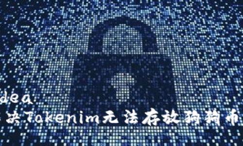 idea/idea  
如何解决Tokenim无法存放狗狗币的问题