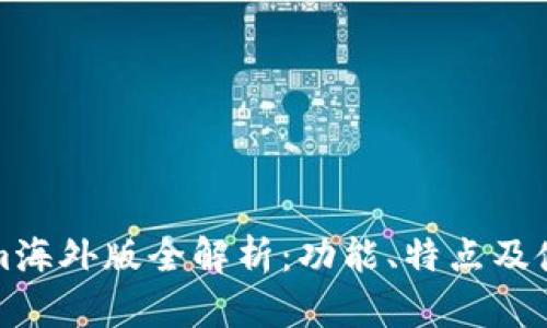 Tokenim海外版全解析：功能、特点及使用指南