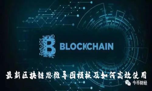 最新区块链思维导图模板及如何高效使用