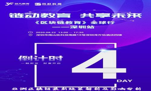 
非洲区块链最新政策解析及影响分析