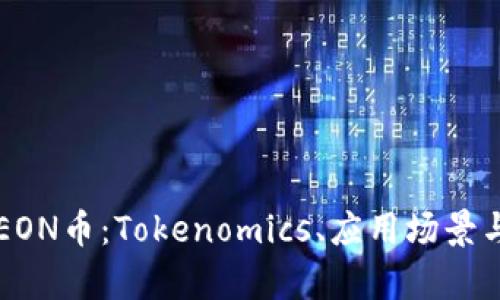 全面解析EON币：Tokenomics、应用场景与未来展望