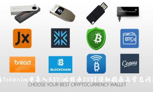 如何在Tokenim中导入BSV（比特币SV）？详细指南与常见问题解答