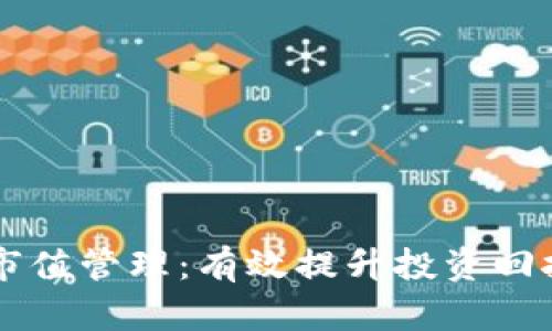 区块链虚拟币市值管理：有效提升投资回报的策略与方法