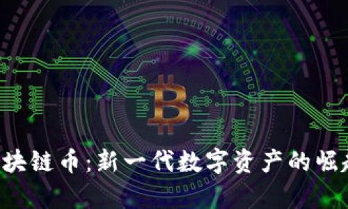 揭秘传奇4区块链币：新一代数字资产的崛起与前景分析
