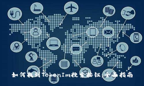 如何找到TokenIm搜索按钮：全面指南
