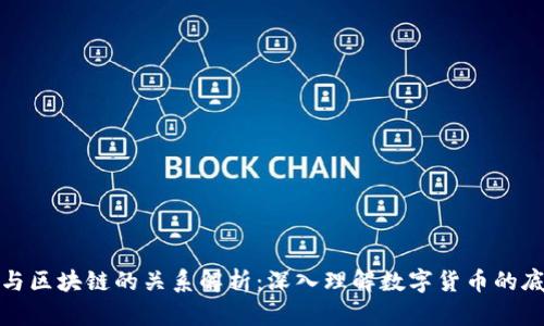 数字币与区块链的关系解析：深入理解数字货币的底层技术