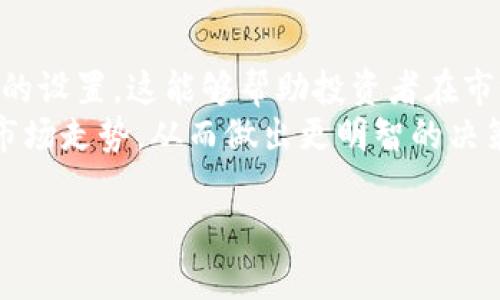   最新区块链走势分析图及深度解析 / 
 guanjianci 区块链,走势分析,数据图表,市场趋势 /guanjianci 

区块链概述
区块链是一种分布式账本技术，最初是为比特币而设计的，随着时间的推移，它已经演变为一个广泛的技术平台，支持多种加密货币及其他应用场景。区块链通过去中心化的机制，解决了信任、透明和安全的问题，为各种行业带来了颠覆性的创新。
区块链的运作依赖于网络节点之间的共识机制，这些节点共同维护一个不断增长的区块链，每个区块包含了一组交易和数据。由于它的不可篡改性和透明性，区块链技术被广泛应用于金融服务、供应链管理、医疗、投票系统等领域。

最新区块链走势分析图的重要性
在投资和交易领域，分析图是帮助交易者和投资者做出明智决策的重要工具。区块链走势分析图展示了市场价格的变化趋势、交易量和市场情绪等多个维度的信息。通过这些图表，投资者能够更清晰地把握市场动态，从而制定有效的投资策略。
最新区块链走势分析图能够揭示一些关键因素，例如市场的短期和长期趋势、重要的支撑和阻力位、以及市场参与者的情绪等等。对于加密货币市场而言，由于其价格波动性较大，及时的走势分析显得尤为重要。

如何解读区块链走势分析图
解读区块链走势分析图需要一定的技巧和经验。首先，投资者需要了解常见的技术指标，如移动平均线、相对强弱指数（RSI）、MACD等。这些指标能够帮助用户判断市场是否超买或超卖，从而影响他们的买入或卖出决策。
其次，趋势线的绘制也是解读走势图的重要组成部分。通过连接价格高点或低点，投资者可以识别出当前市场的趋势，并预测未来可能的价格走向。此外，成交量也是解读走势的重要指标，成交量的变化往往预示着趋势的变化。

2023年区块链市场的走势分析
在2023年，区块链市场经历了显著的波动。上半年的市场受到多种因素的影响，包括全球经济形势、政策监管变化以及技术创新的推动等。尤其是比特币和以太坊等主流数字货币的表现，往往成为市场走势的重要风向标。
在今年的走势分析图中，投资者可以发现，市场的剧烈波动往往伴随着重要消息的发布。例如，某国对加密货币的监管政策的改变、主流企业对区块链技术的采纳等，都可以对市场价格产生直接的影响。

5个与区块链走势分析相关的问题

1. 区块链投资的风险和收益如何评估？
在进行区块链投资时，评估风险和收益是非常重要的一步。由于区块链市场的波动性极大，投资者需要通过研究市场趋势、历史数据和技术分析工具等来评估潜在风险。
首先，投资者应该确认自己的风险承受能力，制定合理的投资比例。其次，必须了解市场的基本面，包括影响供需的因素，以及行业内的重要新闻和事件。最后，分散投资是有效降低风险的策略之一。通过将资金分散到不同的加密货币上，投资者能够减少单个资产波动对整体投资组合的影响。

2. 如何选择合适的区块链资产进行投资？
选择合适的区块链资产需要深入的市场研究和分析。首先，可以根据市场市值、流通量等基本指标进行筛选。市值高的资产通常更具流动性，而流通量大的资产则反映了市场的活跃度。
其次，要关注项目的背景和团队。一个有潜力的项目通常有着强大的研发团队和明确的应用场景。此外，使用社交媒体和社区讨论也是了解项目真实情况的重要途径。最后，投资者可以关注项目的技术更新和发展路线图。只有不断和迭代的项目，才能在激烈的市场竞争中获胜。

3. 为什么区块链走势会受到外部因素的影响？
区块链走势受外部因素影响的原因主要有两个方面。首先，区块链市场的参与者不仅仅是普通投资者，还包括机构投资者和大型企业。这些参与者的交易行为往往反映了他们的信心和对市场的预期，因此外部消息能够对市场走势产生直接影响。
其次，全球经济形势、政策法规、技术变革等外部因素也会对区块链市场产生深远的影响。例如，当某国宣布支持区块链技术的政策时，相关数字货币的价格可能会迅速上涨。相反，若是传出打压监管的消息，则可能会造成恐慌性抛售，进而影响持续走势。

4. 技术分析在区块链投资中的作用是什么？
技术分析在区块链投资中的作用是不可忽视的。通过分析价格图表和市场趋势，技术分析帮助投资者把握短期市场波动，以及识别潜在的投资机会。
常见的技术指标，如移动平均线、相对强弱指标（RSI）、布林带等，都是判断市场走势的重要工具。技术分析还强调趋势的持续性，投资者可以依此制定合适的买卖策略。此外，在市场情绪高涨或低迷的情况下，技术分析能够帮助投资者避免盲目跟风，作出理性的投资选择。

5. 如何应对区块链市场的剧烈波动？
面对区块链市场的剧烈波动，投资者需要冷静和理智。首先，要制定明确的投资策略，包括买入、持有和卖出时机，以及止损和止盈的设置。这能够帮助投资者在市场波动时保持理智，而不是被情绪牵引。
其次，时刻关注市场动态和新闻消息，了解可能影响市场的各种因素。同时，通过技术分析和基本面分析相结合，能更全面地理解市场走势，从而做出更明智的决策。最后，保持适度的资金流动性是应对波动的重要策略，确保有足够的资金随时应对市场变化。

以上内容详细讨论了区块链市场的走势分析及相关问题，希望能为投资者提供实用的参考和指导。