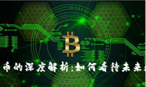 ODE币与区块链币的深度解析：如何看待未来数字货币的趋势