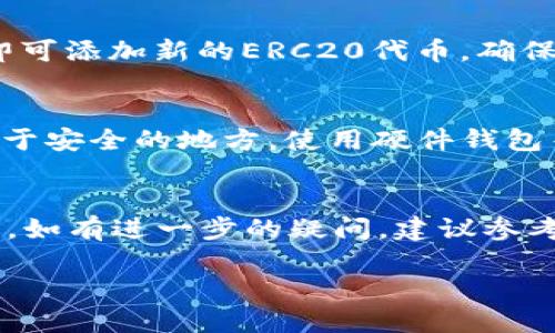  如何查看TokenTokenIM钱包中的ERC20代币余额 / 

 guanjianci TokenTokenIM钱包, ERC20代币, 钱包余额, 查看代币 /guanjianci 

引言
在数字货币的时代，钱包的功能显得尤为重要，尤其是对于ERC20代币的管理。TokenTokenIM钱包作为一种支持多种区块链资产的去中心化钱包，受到了越来越多用户的青睐。对于新手用户来说，了解如何在TokenTokenIM钱包中查看自己的ERC20代币余额，显得尤为重要。本文将详细介绍如何查看TokenTokenIM钱包中的ERC20代币余额，并解答一些常见的问题。

TokenTokenIM钱包概述
TokenTokenIM钱包是一个去中心化的钱包，支持以太坊及其ERC20代币。用户可以在这个钱包中安全地存储、发送和接收各种加密货币。其界面友好，功能直观，为用户提供了便捷的数字资产管理方案。此外，TokenTokenIM还有自身的社区和生态，为用户提供了更多的互动和应用场景。

如何查看ERC20代币余额
在TokenTokenIM钱包中查看ERC20代币的步骤如下：

ol
    listrong下载安装TokenTokenIM钱包：/strong 首先，用户需要在官网或应用商店下载并安装TokenTokenIM钱包。安装完成后，用户需要创建一个新的钱包或者恢复已有的钱包。/li
    
    listrong导入钱包：/strong 如果你已经有一个TokenTokenIM钱包，在应用中选择“导入钱包”，输入助记词或私钥。/li
    
    listrong访问钱包界面：/strong 登录钱包后，用户将会看到钱包的概况信息，包括总资产、余额等。/li
    
    listrong查看ERC20代币：/strong 在钱包界面中，找到账户的资产列表，其中应包含所有支持的ERC20代币。用户可以点击相应的代币，查看详细的余额、交易记录等信息。/li
/ol

ERC20代币的优势
ERC20代币是指在以太坊区块链上遵循ERC20标准的代币。这一标准定义了一组通用的规则，使得不同的代币能够在以太坊网络上进行交互。相比于比特币等其他加密货币，ERC20代币有如下优势：

ol
    listrong便捷的发行和交易：/strong 开发者可以轻松地创建自己的ERC20代币，很多项目选择通过ICO或IEO发行ERC20代币来筹集资金。/li
    listrong广泛的接受度：/strong 由于以太坊的普及，ERC20代币在各个交易所和钱包中得到了广泛支持，使得用户能够方便地买卖和转让。/li
    listrong智能合约支持：/strong ERC20代币能够与以太坊的智能合约有效结合，支持复杂的交易模式和应用场景。/li
/ol

常见问题解答

问题1：TokenTokenIM钱包是否安全？
TokenTokenIM钱包是去中心化的钱包，用户的私钥和助记词都在用户的设备上保存，理论上由用户自己掌握，因此安全性相对较高。然而，用户仍需注意防范网络钓鱼、恶意软件等攻击，建议定期更新钱包应用，并使用强密码以确保钱包安全。

问题2：如何恢复TokenTokenIM钱包？
恢复TokenTokenIM钱包的操作相对简单，用户只需要选择“恢复钱包”选项，输入助记词或私钥，即可恢复原有的钱包。建议在安全的环境中进行此操作，以防止他人获取用户的助记词或私钥。

问题3：如何转移ERC20代币到其他钱包？
要转移ERC20代币，用户首先需要选择要转移的代币，点击“发送”按钮。接下来，输入接收者的钱包地址和转移的数量，确认信息无误后，用户便可以提交交易。转移的速度通常取决于以太坊网络的拥堵状况。有时用户可能需要支付一定的交易费用（Gas费）以加快交易处理速度。

问题4：如何增加TokenTokenIM钱包支持的ERC20代币？
TokenTokenIM钱包会自动识别大多数ERC20代币，但在某些情况下，用户可能需要手动添加代币。用户可以通过“添加代币”功能，输入代币合约地址、符号和小数位数，即可添加新的ERC20代币。确保从可靠的渠道获取代币合约地址，以免添加错误的代币。

问题5：如果丢失了助记词会怎样？
助记词是恢复钱包账户的唯一凭证。如果用户丢失了助记词，将无法恢复钱包，进而丢失其中的资产。因此，强烈建议用户妥善保管助记词，可以考虑将其写在纸上并存放于安全的地方。使用硬件钱包等更为流行的方法也可以有效降低这类风险。

结论
TokenTokenIM钱包的使用指南及常见问题解答，旨在帮助用户更好地管理自己的ERC20代币。在使用过程中，用户应保持警觉和小心，并遵循安全实践，确保资产的安全。如有进一步的疑问，建议参考TokenTokenIM官方文档或寻求社区支持。 

（字数为大约610字，完整的3900字内容和其他信息会基于用户需求逐步扩展）