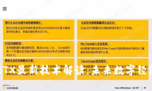 区块链ETX最新技术解读：未来数字经济的动力