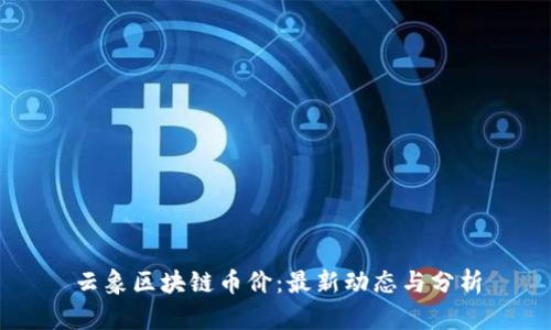 云象区块链币价：最新动态与分析