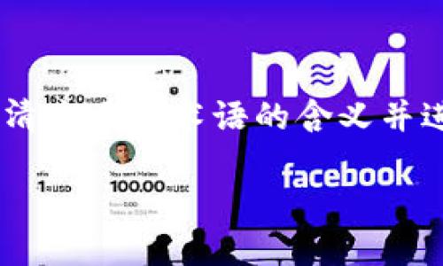 关于“屎币”和“tokenim”的提问，首先需要澄清这两个术语的含义并进行比较分析。以下是一个并以及相关关键词：

屎币与Tokenim：两者的区别与投资分析