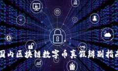 国内区块链数字币真假辨别指南