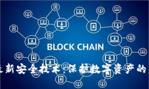 区块链最新安全技术：保护数字资产的未来安全