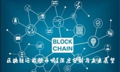 区块链还能炒币吗？深度分析与未来展望