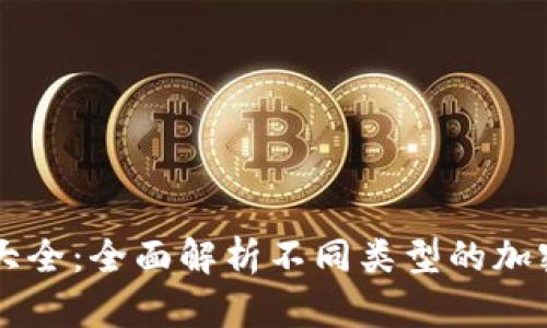 区块链币类型大全：全面解析不同类型的加密货币及其特点
