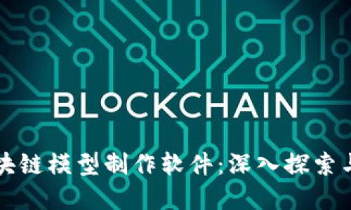 比特币区块链模型制作软件：深入探索与实用指南