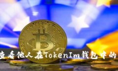如何查看他人在TokenIm钱包中的信息？