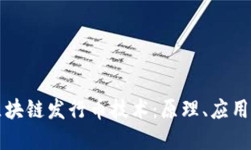 深入探讨区块链发行币技术：原理、应用与未来发展