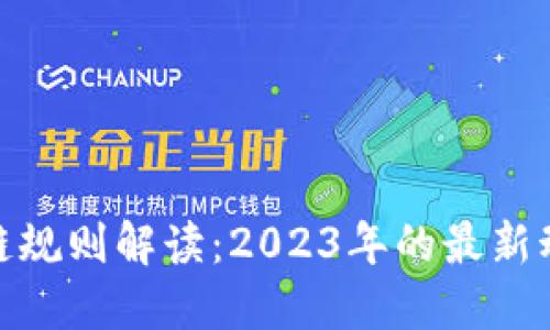 加密区块链规则解读:2023年的最新动态与趋势