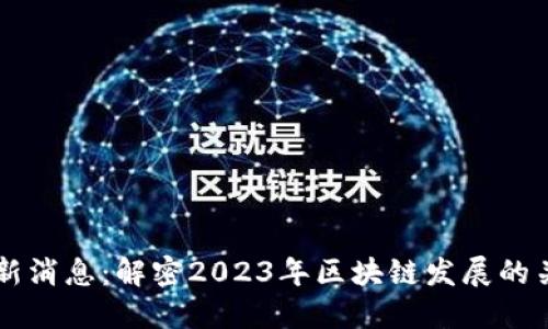 五问区块链最新消息：解密2023年区块链发展的关键趋势与应用