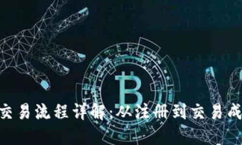 Tokenim的交易流程详解：从注册到交易成功的每一步