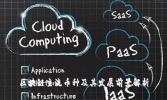 区块链主流币种及其发展前景解析