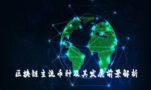 区块链主流币种及其发展前景解析