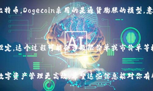 doge币可以提到tokenim吗这个问题涉及到加密货币的交易和资金转移。以下是相关的内容和介绍。

### doge币（Dogecoin）简介
Dogecoin是一种基于区块链的加密货币，于2013年由两名程序员比利·马库斯（Billy Markus）和杰克逊·帕尔默（Jackson Palmer）创建。最初是作为一种玩笑币，以网络文化中的“狗狗”图像（Shiba Inu dog）作为其标志。虽然其起源是轻松和娱乐性的，但Dogecoin逐渐在社区中获得了认可，并成功开展了多项慈善活动和小额交易。

### tokenim简介
Tokenim是一种数字资产管理平台，它为用户提供了多种加密货币的交易和投资方案。Tokenim旨在为用户提供一个简单、安全和透明的环境来管理他们的数字资产。它可能包括铸造、交易和投资不同类型的加密货币和代币。

### can Dogecoin be transferred to Tokenim?
现在很多用户可能会问“doge币可以提到tokenim吗？”这主要取决于Tokenim是否支持Dogecoin的交易与存入功能。在决定是否能够将Dogecoin转入Tokenim前，我们需要确认以下几个关键点：

1. **Tokenim是否支持Dogecoin**  
   首先，你需要检查Tokenim的官方网站或用户支持页面。平台可能会列出支持的货币清单。如果Dogecoin在列表中，那么你就可以将其转入Tokenim。如果没有，则需要寻找其他的交易平台。

2. **转账流程和费用**  
   即使Tokenim支持Dogecoin，转入流程可能会有所不同。一般而言，你需要获取Tokenim的存款地址，并通过你的加密货币钱包进行转账。同时，你还需要了解转账可能会涉及到的费用，这些费用通常包括网络交易费用和平台费用。

3. **安全性和效率**  
   在考虑将Dogecoin转入Tokenim时，另一重要事项是安全性。确保你使用的是正规的Tokenim网站，并且在进行任何形式的转账前，你应该仔细核对地址，以避免损失。此外，了解平台的转账处理时间也是至关重要的，确保你的转账能够及时处理。

4. **其他支持平台**  
   如若Tokenim不支持Dogecoin的提现功能，你也可以考虑其他平台。例如，Binance、Coinbase等大型交易所通常都有更广泛的支持货币，或者专门的一些交易用Dapp。

5. **法律合规性**  
   在进行任何加密货币转账时，你也需要了解你所在国家的法律法规，确保你的操作不违反任何相关法律。同时，了解加密货币交易的税务义务也是十分重要的。

### 相关问题
#### 问题1：如何将Dogecoin转入Tokenim？
如何将Dogecoin转入Tokenim？
首先，你需要拥有一个Tokenim账户。如果没有，先前往Tokenim官网注册。注册完成后，登录你的账户并找到存款选项。选择Dogecoin作为存入的货币。系统会生成一个唯一的存款地址，拷贝这个地址到你的Dogecoin钱包中。你可以选择输入想要转账的数量，并完成相关的确认步骤。随后，等待转账确认，这可能需要几分钟时间，但具体时间也可能受网络状况的影响。

#### 问题2：Tokenim的安全性如何？
Tokenim的安全性如何？
Tokenim作为数字资产管理平台，其安全性建设至关重要。通常，正规的平台会采用多重身份验证和SSL加密技术，以保护用户的账户免受黑客攻击。了解其冷存储的现状也很重要，这意味着大部分加密货币会被存储在线下钱包中，以增强安全性。此外，定期进行安全审计和用户个人数据的保护措施也可以帮助你评估Tokenim的安全性。

#### 问题3：Dogecoin的优势和风险是什么？
Dogecoin的优势和风险是什么？
Dogecoin的优势主要体现在其低交易费用及高社区支持。由于其来源于社交媒体，Dogecoin的社区十分活跃，经常举行慈善活动和社交活动。然而，由于Dogecoin是逐步演变成的主流币种，因此它仍然面临价格波动风险。用户必须意识到，投资Dogecoin也有可能面临损失，因此做足功课和风险评估十分重要。

#### 问题4：与其他加密货币相比，Dogecoin的表现如何？
与其他加密货币相比，Dogecoin的表现如何？
Dogecoin的性能通常与以太坊和比特币不同。Dogecoin的区块生成时间较短，使其适用于小额支付。这也促使其广泛应用于小额交易、打赏以及在线购物。对比比特币，Dogecoin采用的是通货膨胀的模型，意味着它的供应量是无限的。但这也意味着其长期投资的价值相对有限。因此用户必须对Dogecoin以及市场动向保持密切关注。

#### 问题5：将Dogecoin转入Tokenim后如何交易？
将Dogecoin转入Tokenim后如何交易？
将Dogecoin成功转入Tokenim后，可以进入平台的交易市场。选择Dogecoin配对的交易对，比如与USDT或其他加密货币交易。根据市场价格设定你的买卖单。在设定，这个过程可能会涉及限价单或市价单等概念，要根据你的交易逻辑进行选择。交易完成后，注意观察和管理自己的资产，特别是市场波动，及时调整策略非常重要。

### 结论
总的来说，Dogecoin转入Tokenim是可行的，前提是Tokenim支持Dogecoin的存款功能。通过了解转账的流程、安全性以及风险，你可以更好地操作Dogecoin，让数字资产管理更高效。希望这些信息能对你有所帮助，同时保持对市场的关注，做出更明智的投资选择。