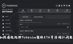 如何有效处理Tokenim转账ETH等待确认问题？